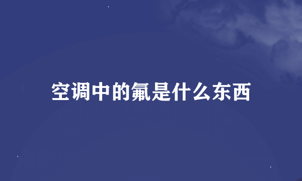 空调中的氟是什么东西