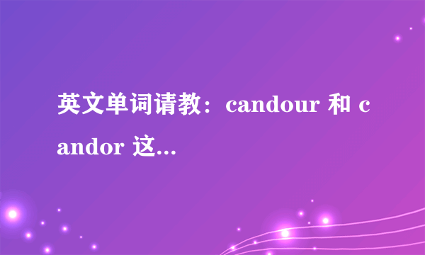 英文单词请教：candour 和 candor 这两个单词有什么差别？