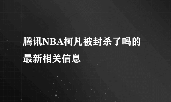 腾讯NBA柯凡被封杀了吗的最新相关信息