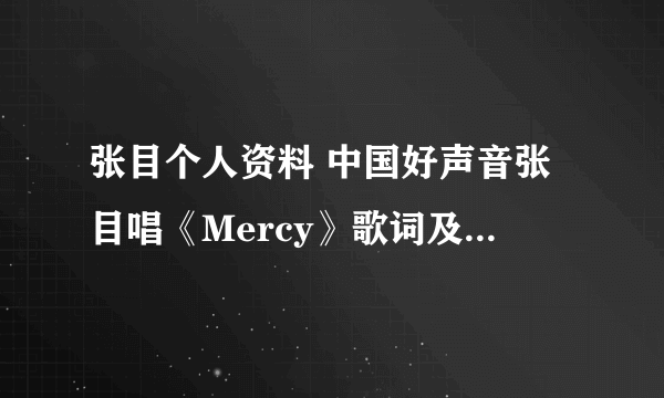 张目个人资料 中国好声音张目唱《Mercy》歌词及原唱是谁? 选择哈林导师