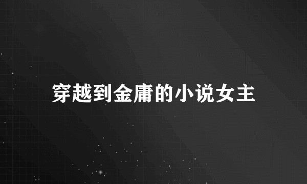 穿越到金庸的小说女主