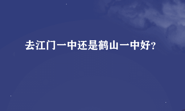 去江门一中还是鹤山一中好？