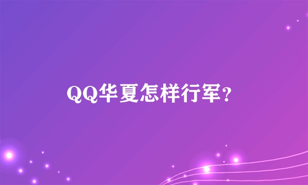 QQ华夏怎样行军？