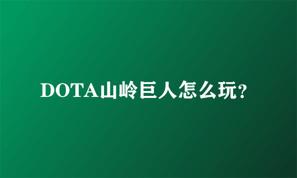 DOTA山岭巨人怎么玩？