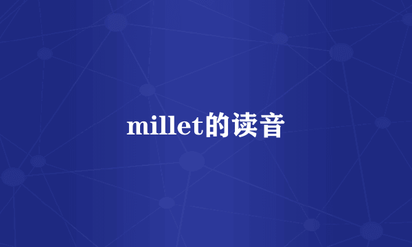 millet的读音