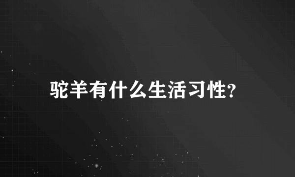 驼羊有什么生活习性？