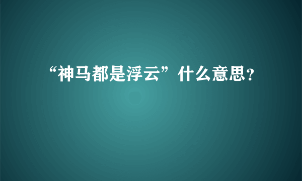 “神马都是浮云”什么意思？