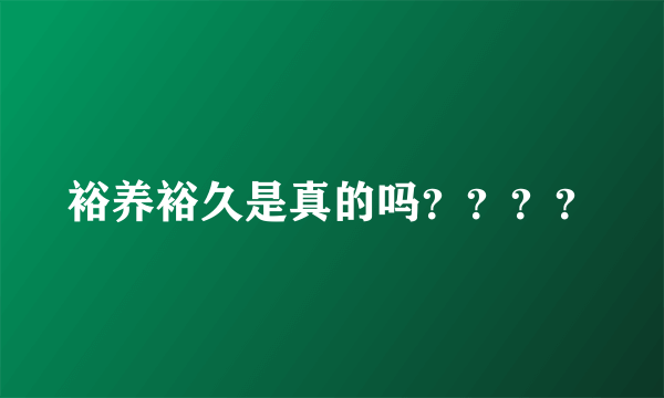 裕养裕久是真的吗？？？？