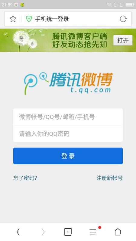 手机怎么登陆网页版腾讯微博？