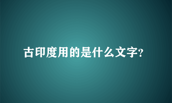 古印度用的是什么文字？