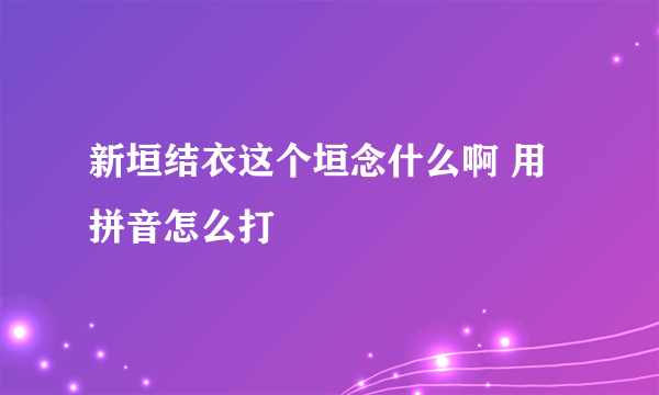 新垣结衣这个垣念什么啊 用拼音怎么打