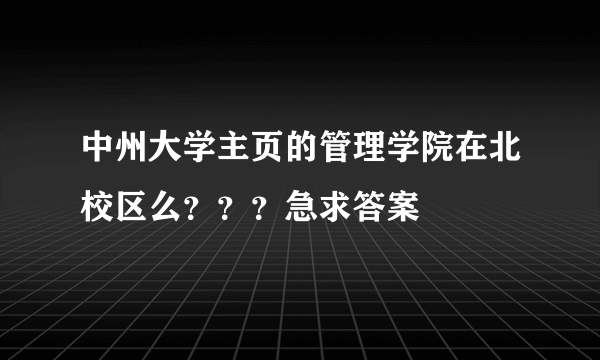 中州大学主页的管理学院在北校区么？？？急求答案