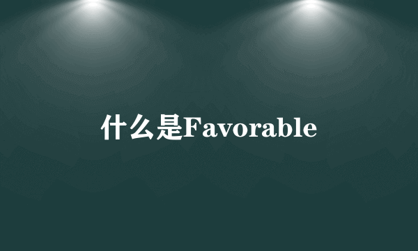 什么是Favorable