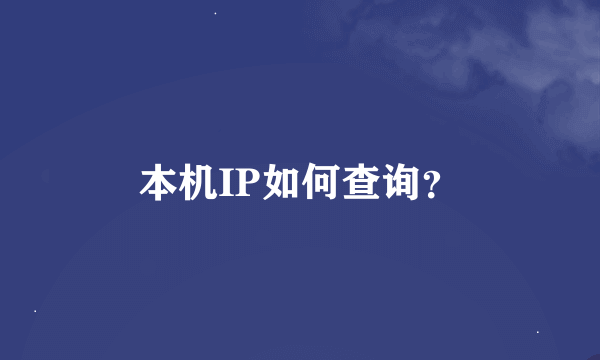 本机IP如何查询？