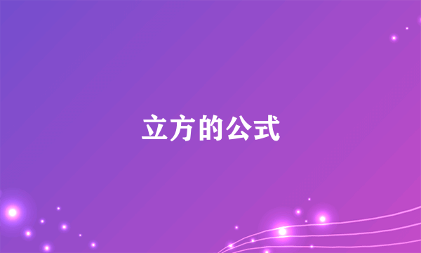 立方的公式