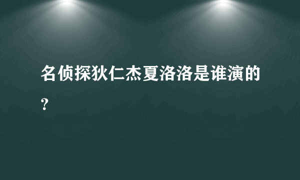 名侦探狄仁杰夏洛洛是谁演的？