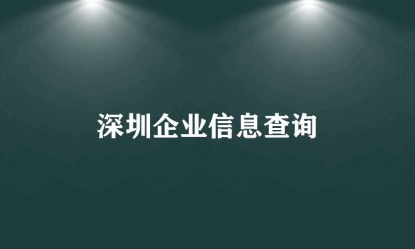 深圳企业信息查询