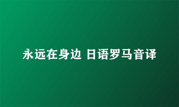 永远在身边 日语罗马音译