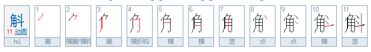 “角斗”这个字念什么？