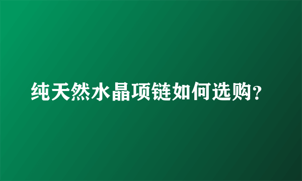 纯天然水晶项链如何选购？