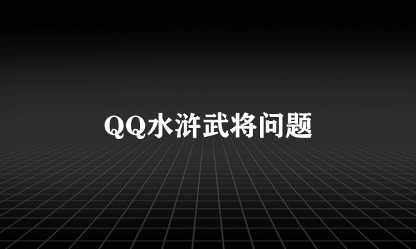 QQ水浒武将问题