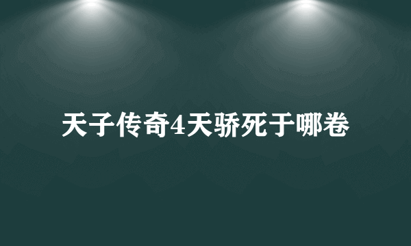 天子传奇4天骄死于哪卷