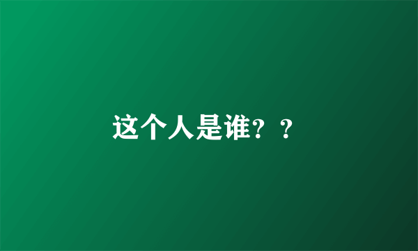 这个人是谁？？