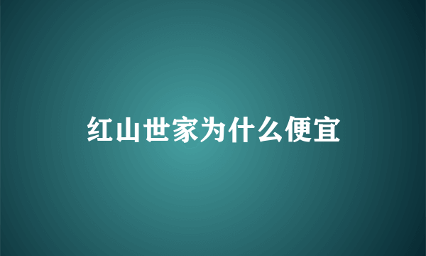 红山世家为什么便宜