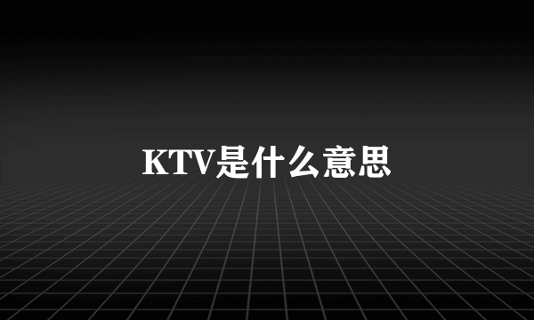 KTV是什么意思