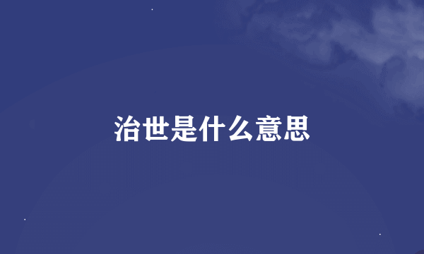 治世是什么意思