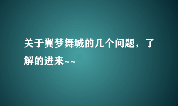 关于翼梦舞城的几个问题，了解的进来~~