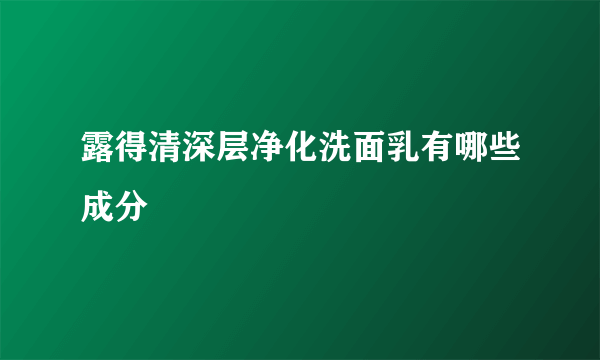 露得清深层净化洗面乳有哪些成分