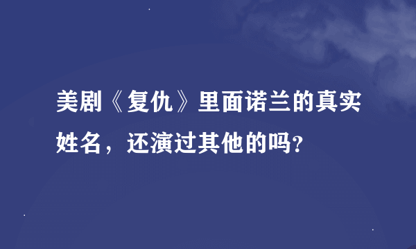 美剧《复仇》里面诺兰的真实姓名，还演过其他的吗？