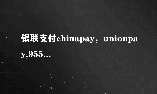 银联支付chinapay，unionpay,95516有什么区别？