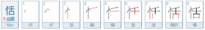 恬的意思是什么？