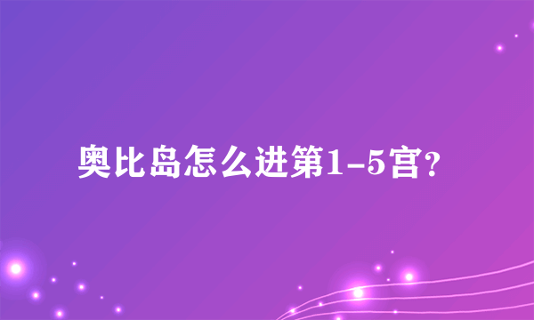 奥比岛怎么进第1-5宫？