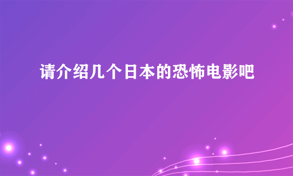 请介绍几个日本的恐怖电影吧