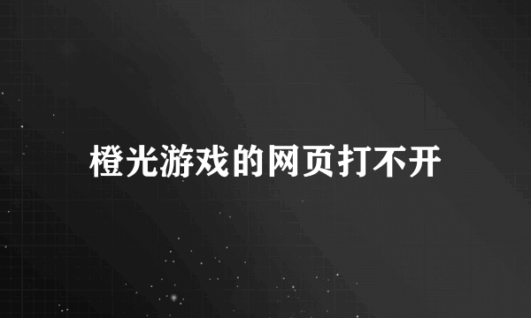 橙光游戏的网页打不开