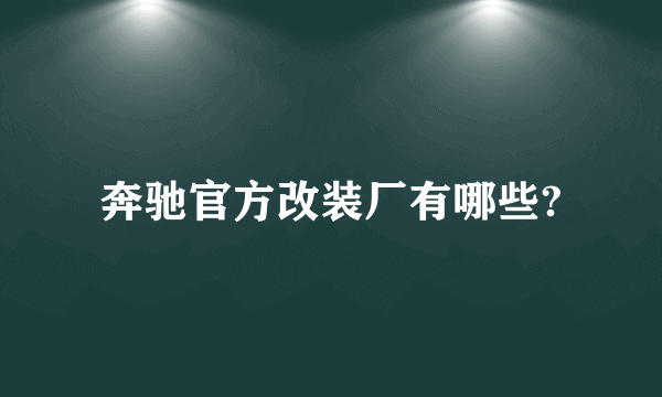 奔驰官方改装厂有哪些?