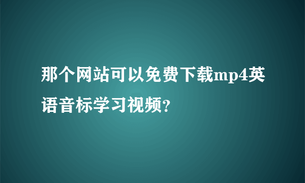 那个网站可以免费下载mp4英语音标学习视频？