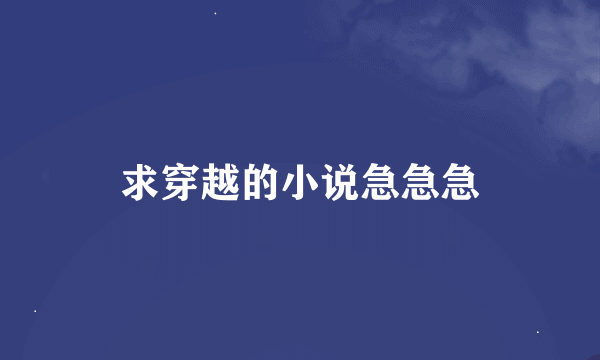 求穿越的小说急急急