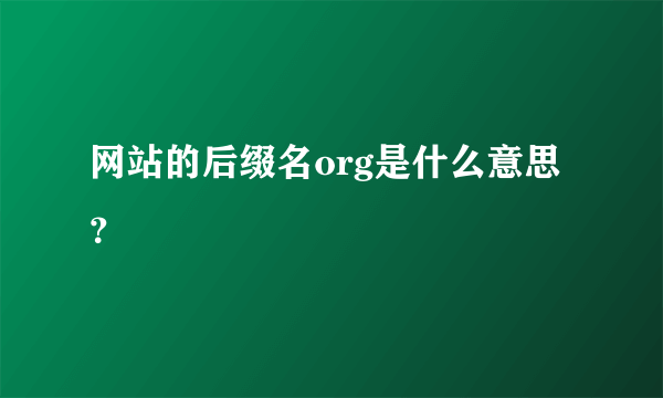 网站的后缀名org是什么意思？