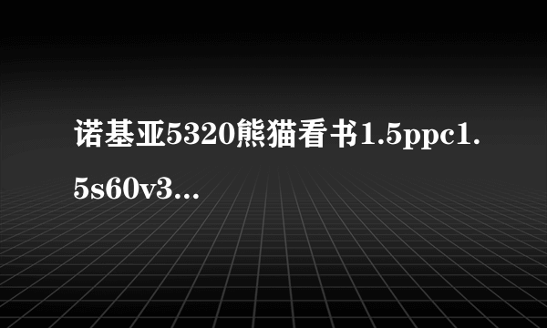 诺基亚5320熊猫看书1.5ppc1.5s60v3(fp1)1.5s60v3(mr)这三个应该下哪个？