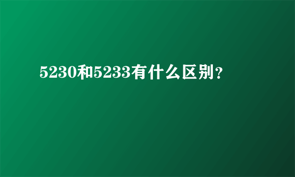 5230和5233有什么区别？