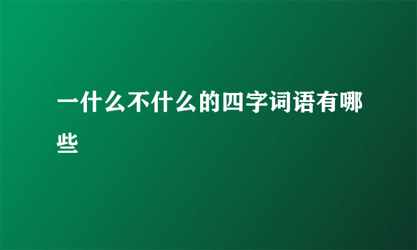 一什么不什么的四字词语有哪些