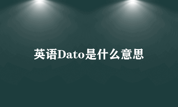 英语Dato是什么意思