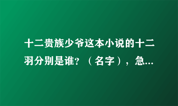 十二贵族少爷这本小说的十二羽分别是谁？（名字），急急急！！！！！