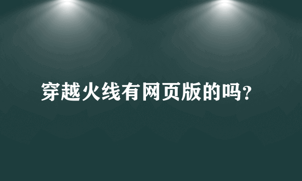 穿越火线有网页版的吗？