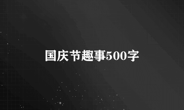 国庆节趣事500字