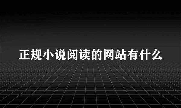 正规小说阅读的网站有什么